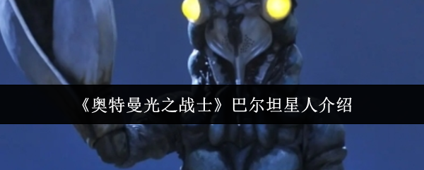 《奥特曼光之战士》巴尔坦星人介绍