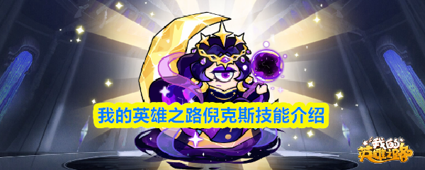 我的英雄之路倪克斯技能介绍