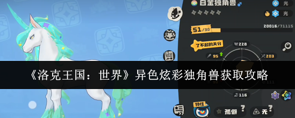《洛克王国：世界》异色炫彩独角兽获取攻略