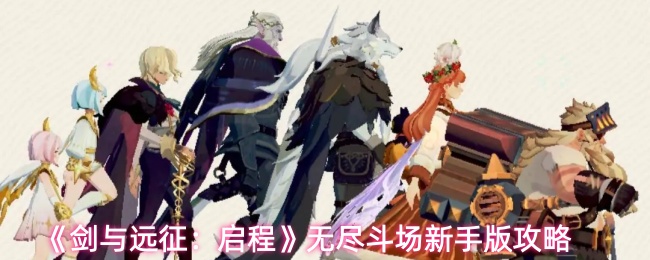 《剑与远征：启程》无尽斗场新手版攻略