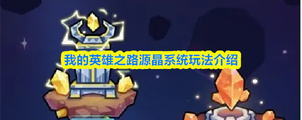 我的英雄之路源晶系统玩法介绍
