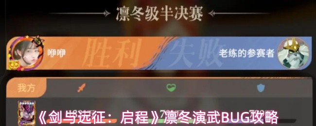 《剑与远征：启程》凛冬演武BUG攻略