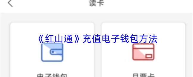 《红山通》充值电子钱包方法