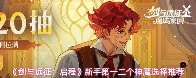 《剑与远征：启程》新手第一二个神魔选择推荐