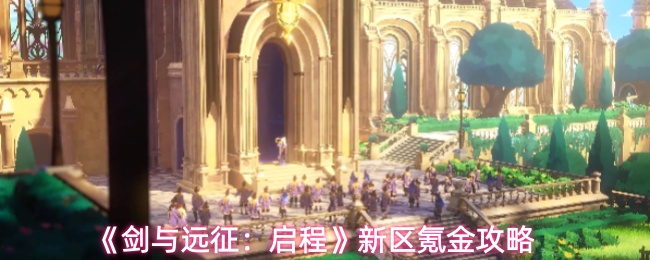 《剑与远征：启程》新区氪金攻略