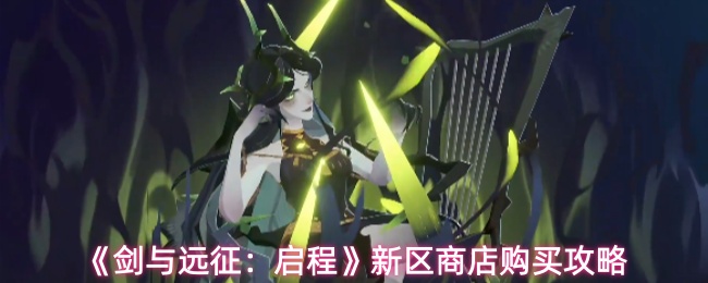 《剑与远征：启程》新区商店购买攻略