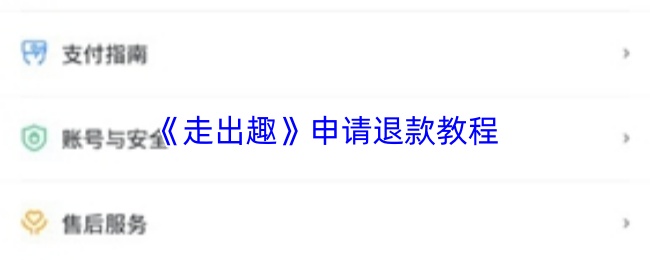 《走出趣》申请退款教程