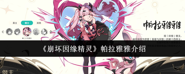 《崩坏因缘精灵》帕拉雅雅介绍