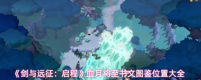 《剑与远征：启程》血月将至书文图鉴位置大全