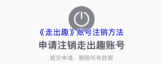 《走出趣》账号注销方法