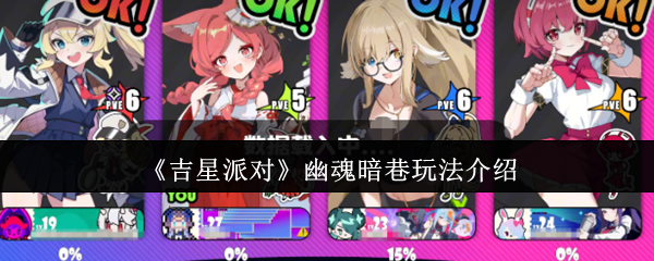 《吉星派对》幽魂暗巷玩法介绍