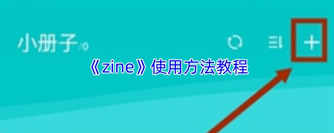 《zine》使用方法教程