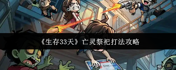 《生存33天》亡灵祭祀打法攻略