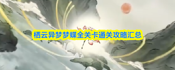 栖云异梦梦蝶全关卡通关攻略汇总