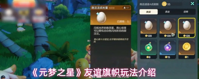 《元梦之星》友谊旗帜玩法介绍