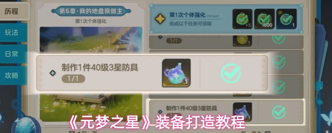 《元梦之星》装备打造教程