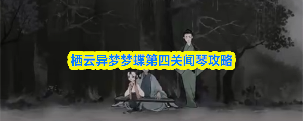 栖云异梦梦蝶第四关闻琴攻略