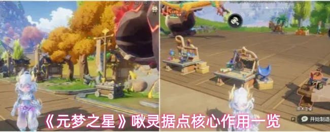 《元梦之星》啾灵据点核心作用一览