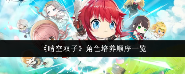 《晴空双子》角色培养顺序一览