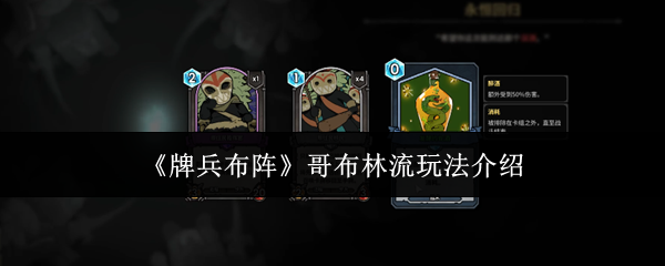 《牌兵布阵》哥布林流玩法介绍