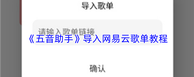 《五音助手》导入网易云歌单教程