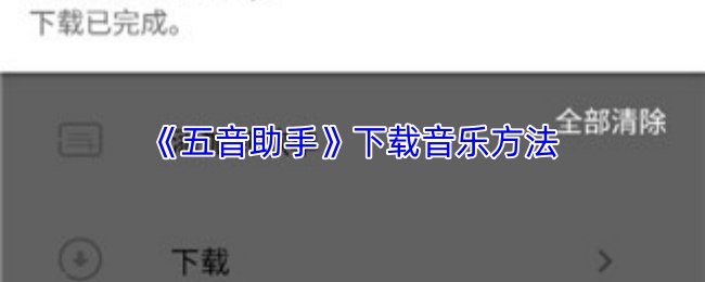 《五音助手》下载音乐方法