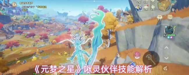 《元梦之星》啾灵伙伴技能解析