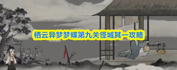 栖云异梦梦蝶第九关怪城其一攻略