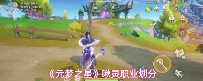 《元梦之星》啾灵职业划分