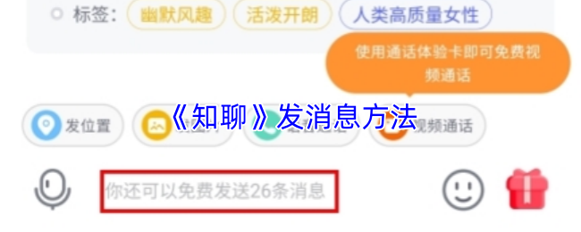 《知聊》发消息方法