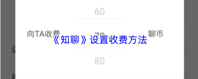 《知聊》设置收费方法