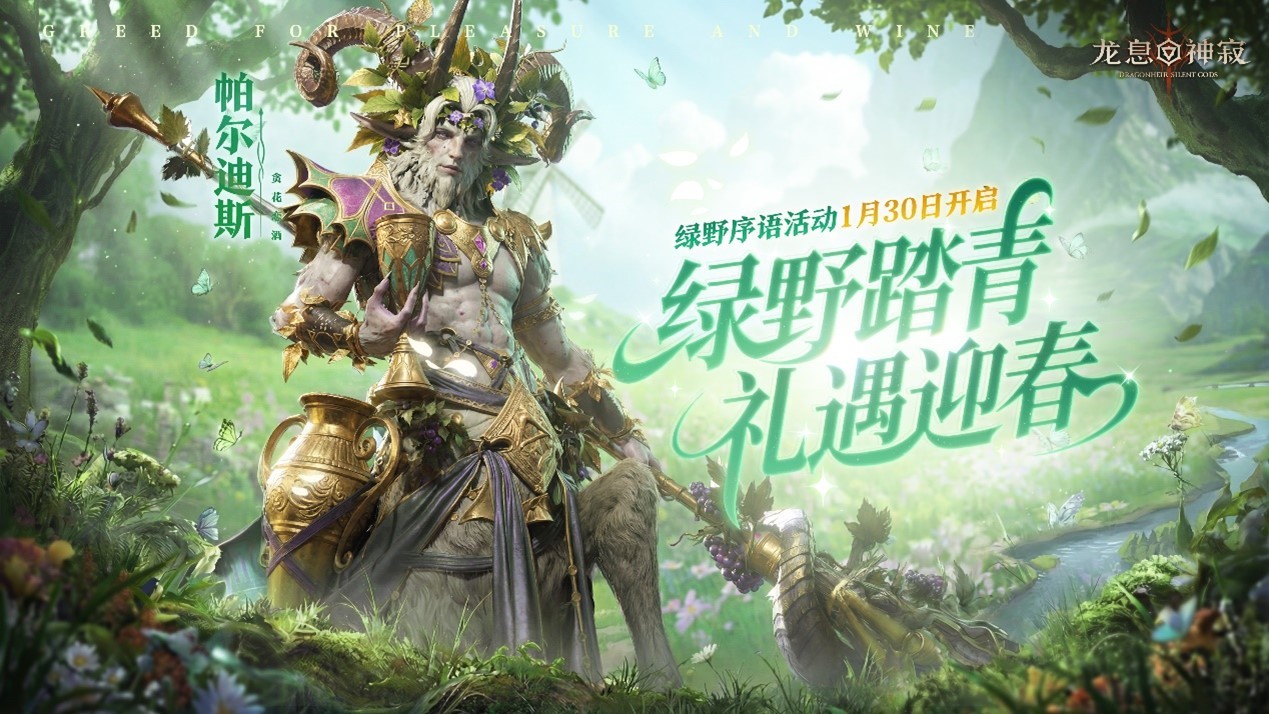 凛冬散尽绿野迎新，《龙息：神寂》绿野序语春日庆典即将盛大开启-芯动传媒 - 秀人网-微密-weme-觅圈-Cosplay-模特写真