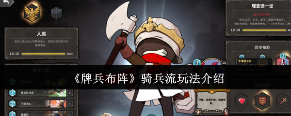 《牌兵布阵》骑兵流玩法介绍