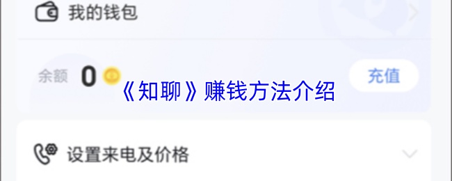 《知聊》赚钱方法介绍