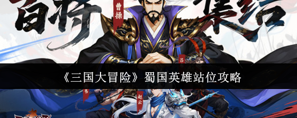 《三国大冒险》蜀国英雄站位攻略