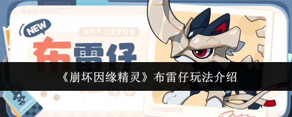 《崩坏因缘精灵》布雷仔玩法介绍