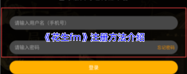 《花生fm》注册方法介绍
