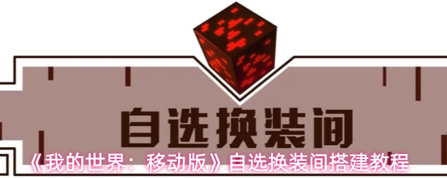 《我的世界：移动版》自选换装间搭建教程