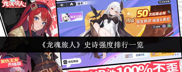 《龙魂旅人》史诗强度排行一览