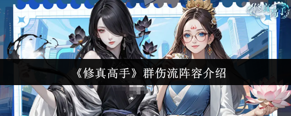 《修真高手》群伤流阵容介绍
