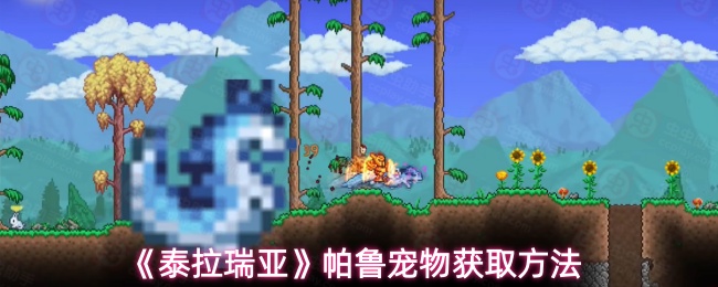 《泰拉瑞亚》帕鲁宠物获取方法