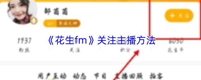 《花生fm》关注主播方法