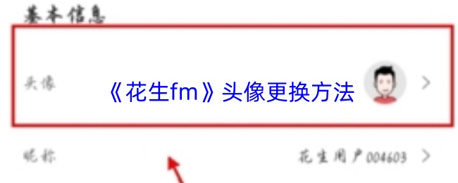《花生fm》头像更换方法