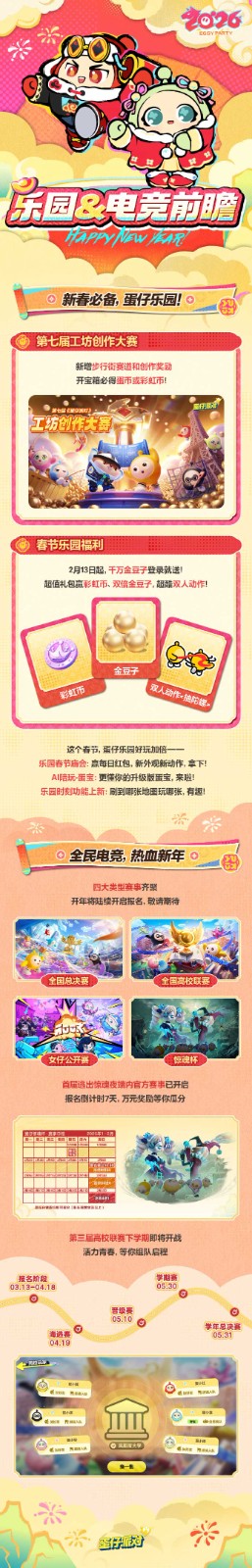 《蛋仔派对》马年春节版本「大唐抓马」欢乐来袭！