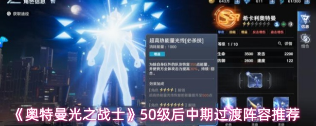 《奥特曼光之战士》50级后中期过渡阵容推荐