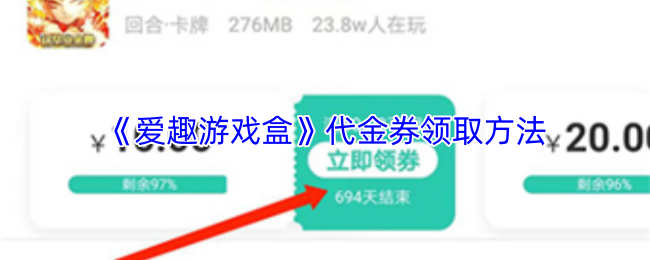 《爱趣游戏盒》代金券领取方法