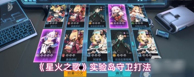 《星火之歌》实验岛守卫打法