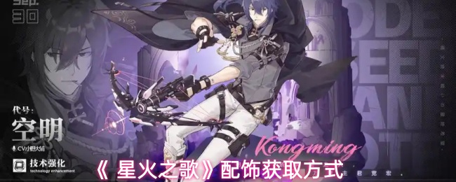 《 星火之歌》配饰获取方式