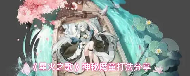 《星火之歌》神秘魔童打法分享