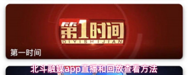 北斗融媒app直播和回放查看方法